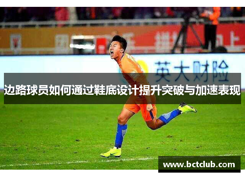 边路球员如何通过鞋底设计提升突破与加速表现
