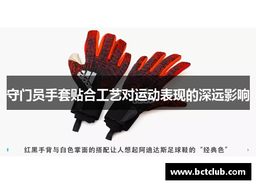守门员手套贴合工艺对运动表现的深远影响