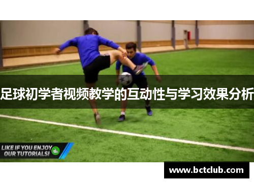 足球初学者视频教学的互动性与学习效果分析