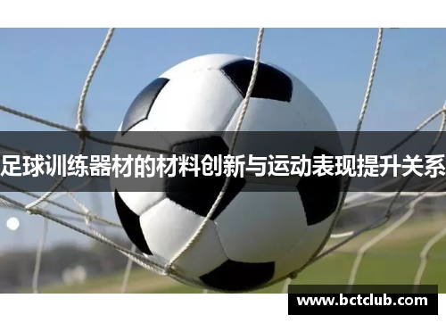 足球训练器材的材料创新与运动表现提升关系